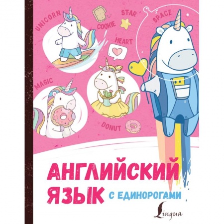 Детям. Школьникам. Студентам, книга Английский язык с единорогами