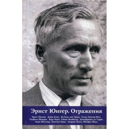 Классика, современная литература, книга Эрнст Юнгер. Отражения