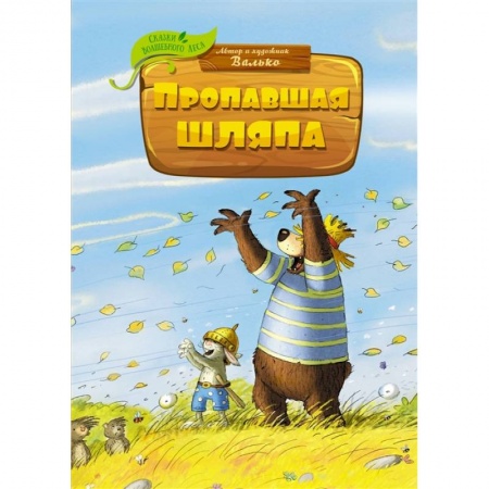 Сказки, книга Пропавшая шляпа