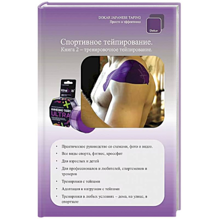 Специальная медицина, книга Спортивное тейпирование. Книга 2 – тренировочное тейпирование
