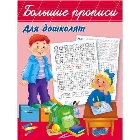 Дошкольникам, книга Большие прописи для дошколят