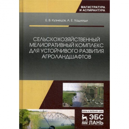 Ветеринария. Животноводство. Сельское хозяйство, книга Сельскохозяйственный мелиоративный комплекс для устойчивого развития агроландшафтов