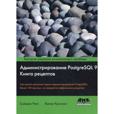 Языки и системы программирования, книга Администрирование PostgreSQL 9. Книга рецептов