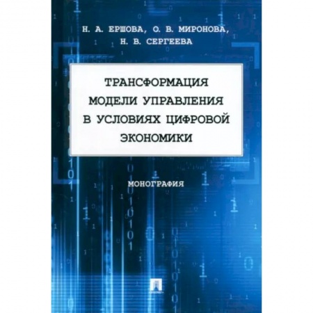 Экономика, книга Трансформация модели управления в условиях цифровой экономики.Монография