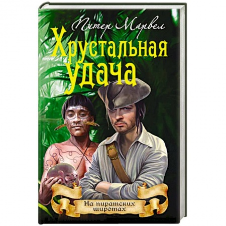 Приключения, книга Хрустальная удача