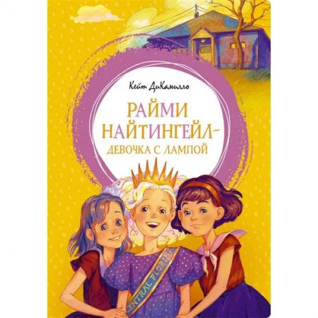 Проза для детей, книга Райми Найтингел - девочка с лампой