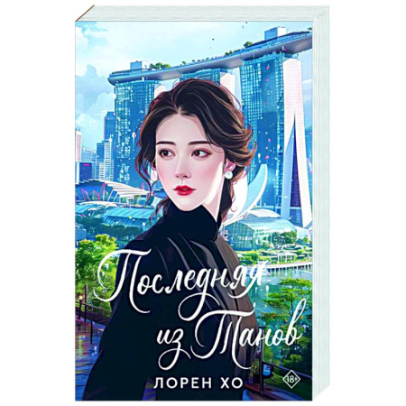 Любовный роман, книга Последняя из Танов