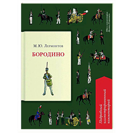 Классика, современная литература, книга Бородино. Подробный иллюстрированный комментарий