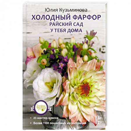 Рукоделие. Творчество, книга Холодный фарфор. Райский сад у тебя дома