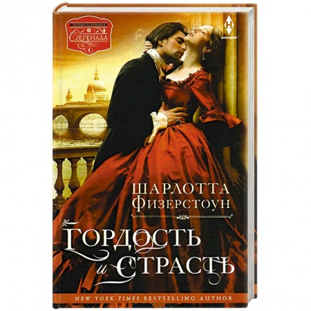 Книги, книга Гордость и страсть