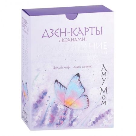 Гадания, толкования снов, книга Дзен-карты с коанами: Подсознание, ответы из бесконечности. Целый мир — один цветок