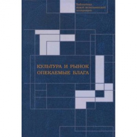 Книги, книга Культура и рынок.Опекаемые блага