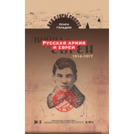 Военное дело. Оружие. Спецслужбы, книга Русская армия и евреи. 1914-1917