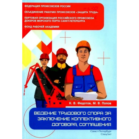 Общественные и гуманитарные науки, книга Ведение трудового спора за заключение коллективного договора, соглашения