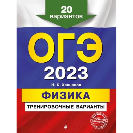 Школьникам и абитуриентам, книга ОГЭ-2023. Физика. Тренировочные варианты. 20 вариантов