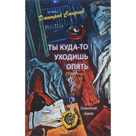 Классика, современная литература, книга Ты куда-то уходишь опять. Поэтический сборник