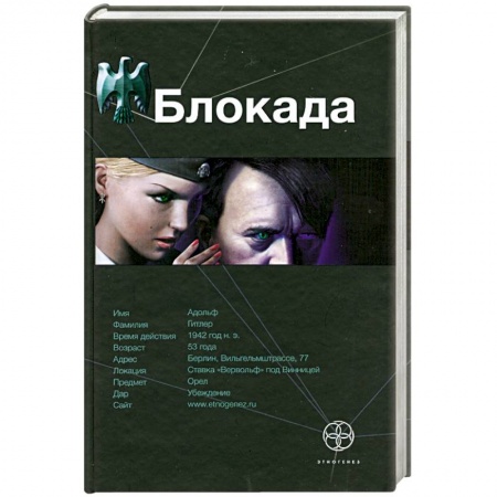 Книги, книга Блокада. Книга 1. Охота на монстра