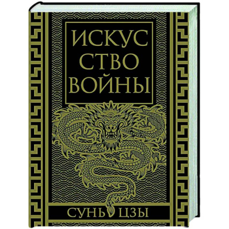 Военное дело. Оружие. Спецслужбы, книга Искусство войны. Коллекционное иллюстрированное издание
