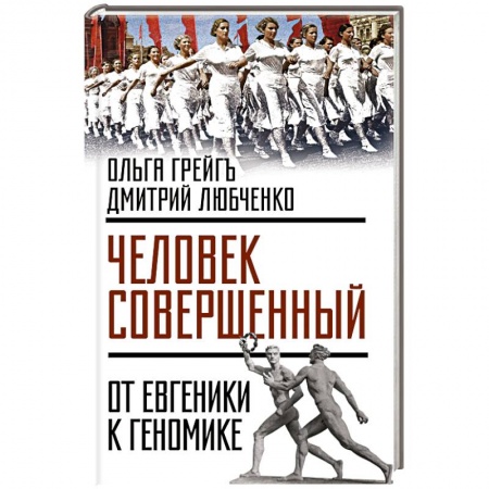 Книги, книга «Человек совершенный»: от евгеники к геномике