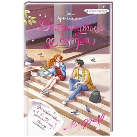 Классика, современная литература, книга Дотронуться до сердца: повесть