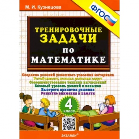 Школьникам и абитуриентам, книга Математика. 4 класс. Тренировочные задачи. ФГОС