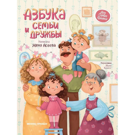 Проза для детей, книга Азбука семьи и дружбы