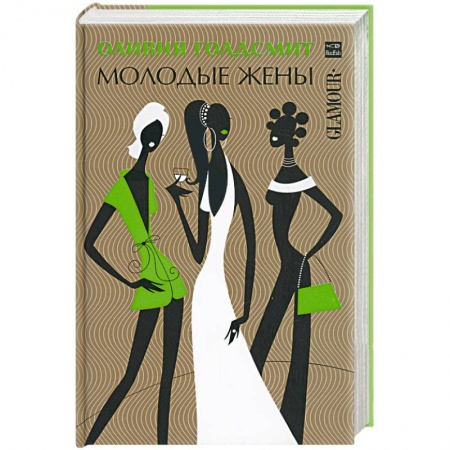 Книги, книга Молодые жены