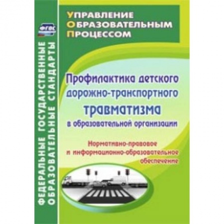 Книги, книга Профилактика детского дорожно-транспортного травматизма в образовательной организации. Нормативно-правовое и информационно-образовательное обеспечение