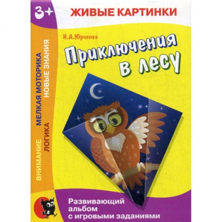 Книги для самых маленьких (0-3 года), книга Приключения в лесу