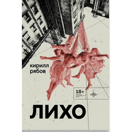 Классика, современная литература, книга Лихо