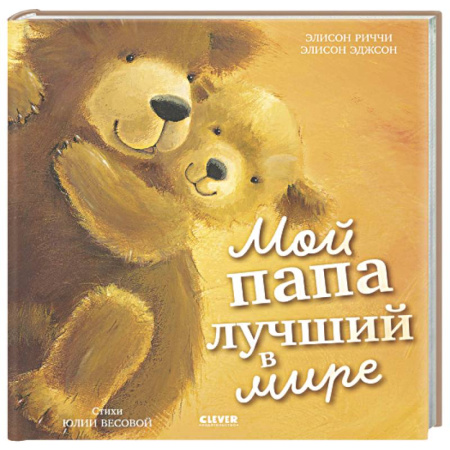 Сказки, книга Мой папа лучший в мире