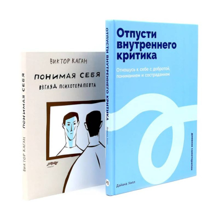 Общественные и гуманитарные науки, книга Отпусти внутреннего критика. Понимая себя: взгляд психотерапевта