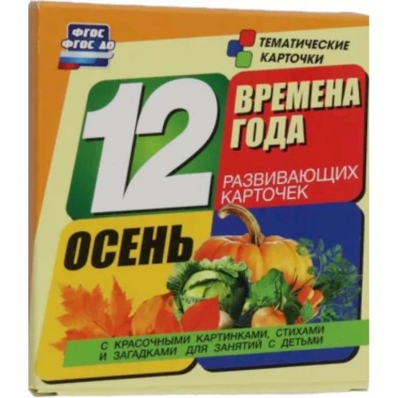 Учителям, педагогам, воспитателям, книга Времена года. Осень. 12 развивающих карточек