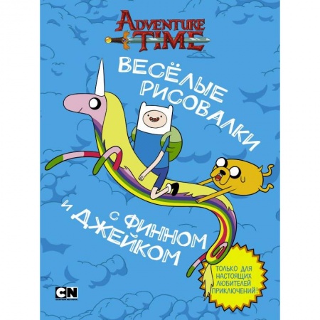 Досуг, творчество и кулинария, книга Весёлые рисовалки с Финном и Джейком