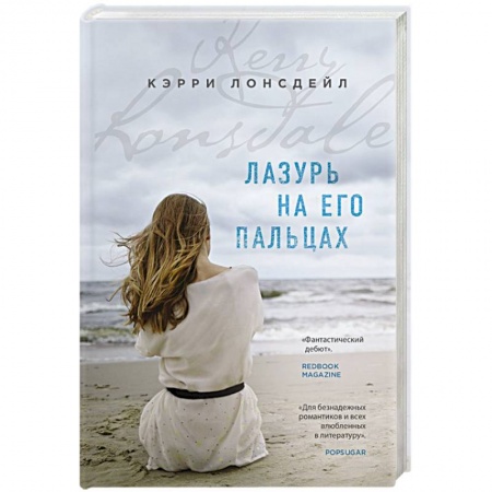 Любовный роман, книга Лазурь на его пальцах