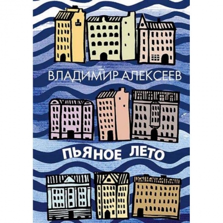 Классика, современная литература, книга Пьяное лето