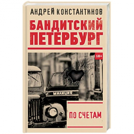 Детективы, триллеры, книга По счетам