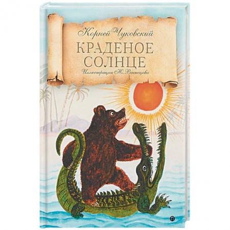 Проза для детей, книга Краденое солнце