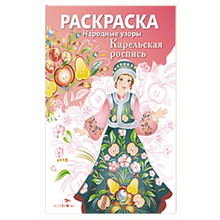 Книги, книга Народные узоры. Раскраска. Карельская роспись
