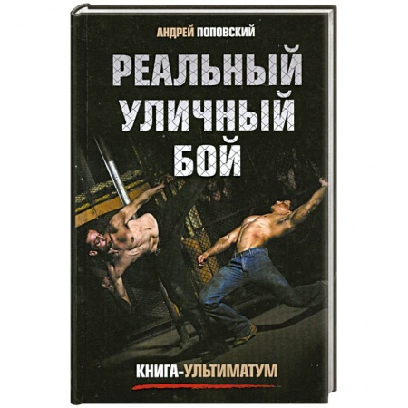 Книги, книга Реальный уличный бой. Книга-ультиматум