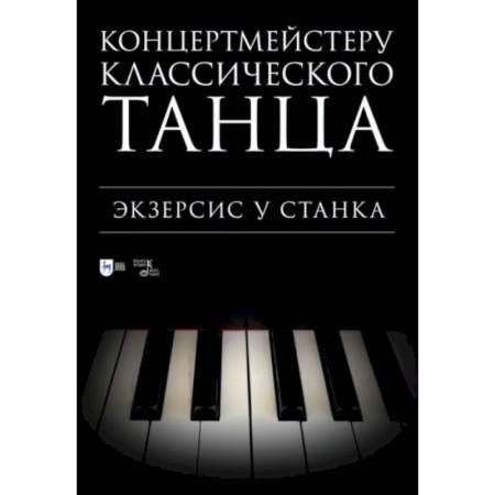 Музыкальная школа, книга Концертмейстеру классического танца. Экзерсис у станка: ноты