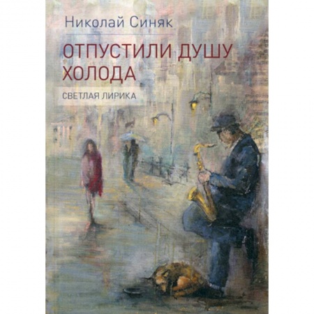 Классика, современная литература, книга Отпустили душу холода