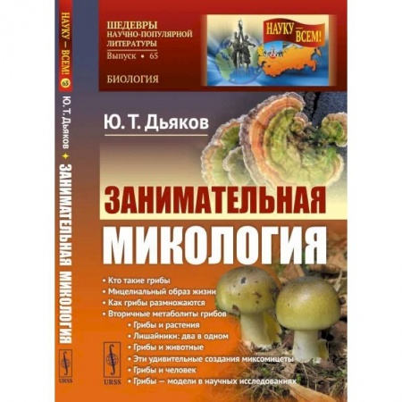 Студентам и аспирантам, книга Занимательная микология