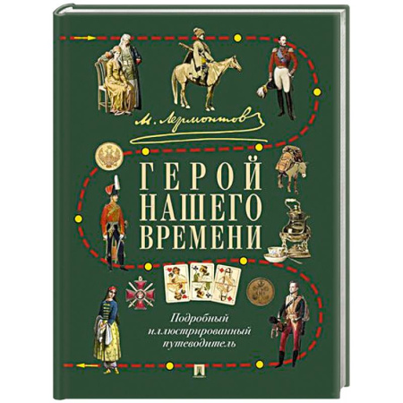 Общественные и гуманитарные науки, книга Лермонтов.Герой нашего времени. Подробный иллюстрированный путеводитель