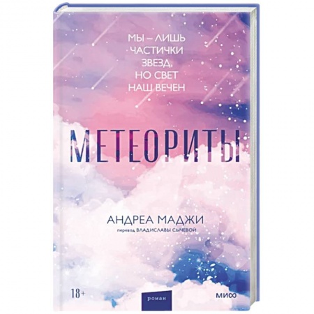 Классика, современная литература, книга Метеориты