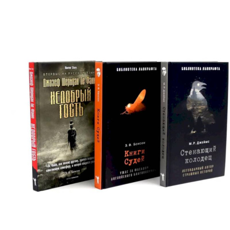 Фантастика, фэнтези, книга Стенающий колодец. Книги Судей. Недобрый гость. (комплект из 3-х книг)