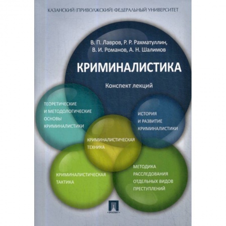 Студентам и аспирантам, книга Криминалистика