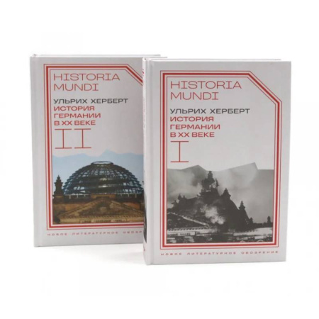 Всемирная история, книга История Германии в ХХ веке. Т. 1 - 2