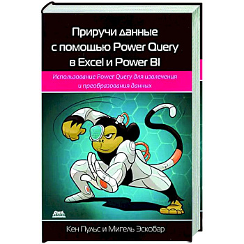 Приручи данн.с пом. Power Query в Excel и Power Bi Приручи данн.с пом. Power Query в Excel и Power Bi