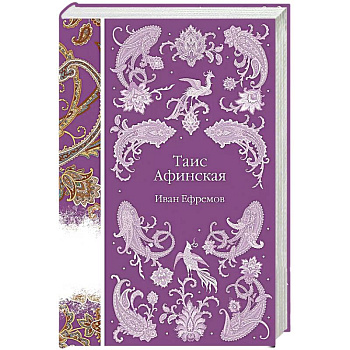 Таис Афинская Таис Афинская